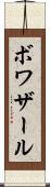 ボワザール Scroll
