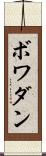 ボワダン Scroll