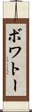 ボワトー Scroll