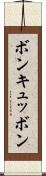 ボン・キュッ・ボン Scroll
