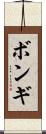 ボンギ Scroll