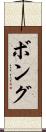 ボング Scroll
