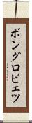 ボングロビェツ Scroll