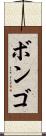 ボンゴ Scroll