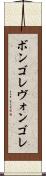 ボンゴレ Scroll