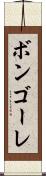 ボンゴーレ Scroll