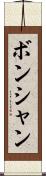 ボンシャン Scroll