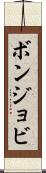 ボンジョビ Scroll