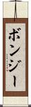 ボンジー Scroll