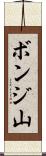 ボンジ山 Scroll