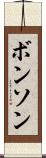 ボンソン Scroll