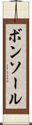 ボンソール Scroll