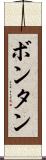 ボンタン Scroll
