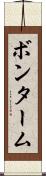 ボンターム Scroll