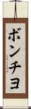 ボンチヨ Scroll