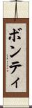 ボンティ Scroll