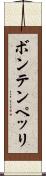 ボンテンペッリ Scroll