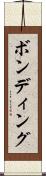 ボンディング Scroll