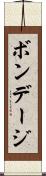 ボンデージ Scroll