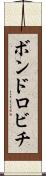 ボンドロビチ Scroll