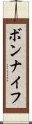 ボンナイフ Scroll