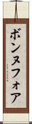 ボンヌフォア Scroll