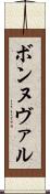 ボンヌヴァル Scroll
