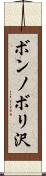 ボンノボリ沢 Scroll