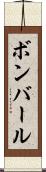ボンバール Scroll