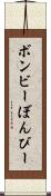 ボンビー Scroll