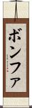 ボンファ Scroll