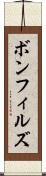 ボンフィルズ Scroll