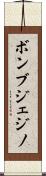 ボンブジェジノ Scroll