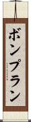 ボンプラン Scroll