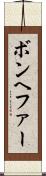 ボンヘファー Scroll