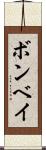 ボンベイ Scroll