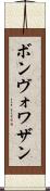 ボンヴォワザン Scroll