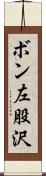 ボン左股沢 Scroll