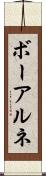 ボーアルネ Scroll