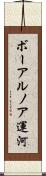 ボーアルノア運河 Scroll