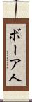 ボーア人 Scroll