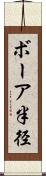 ボーア半径 Scroll