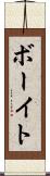 ボーイト Scroll
