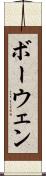 ボーウェン Scroll