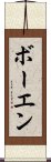 ボーエン Scroll