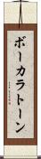 ボーカラトーン Scroll