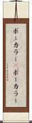 ボーカラー(P) Scroll