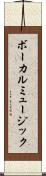 ボーカルミュージック Scroll