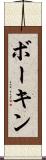 ボーキン Scroll