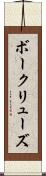 ボークリューズ Scroll